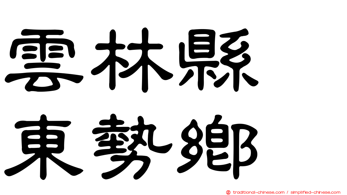 雲林縣　東勢鄉